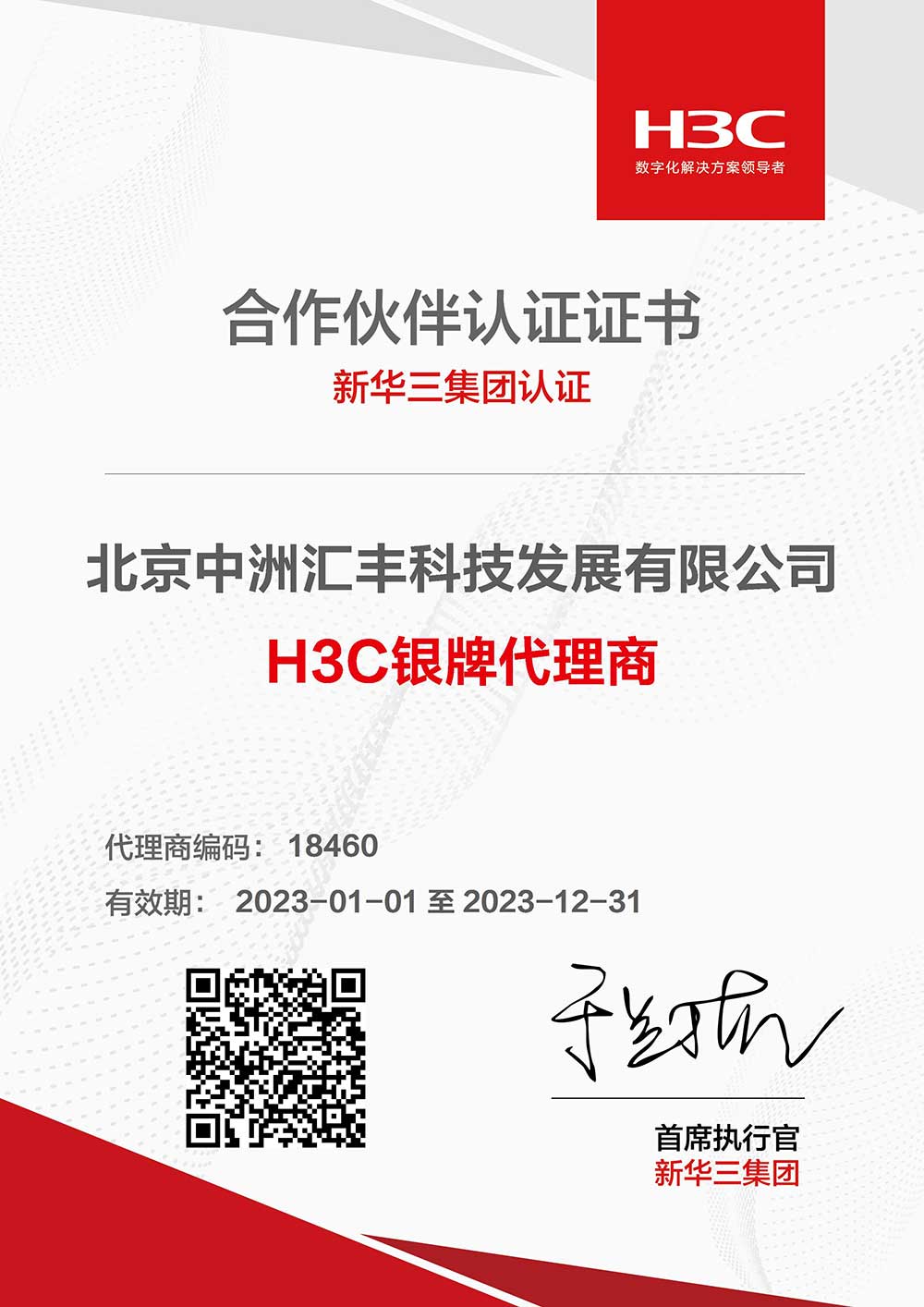 H3C銀牌代理商