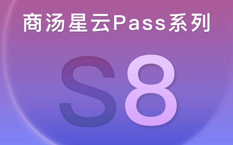 商湯星云Pass S8 | 智慧通行，大可不同